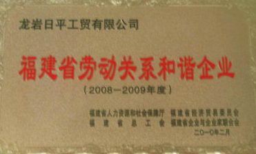 福建省勞動(dòng)關(guān)系和諧企業(yè)