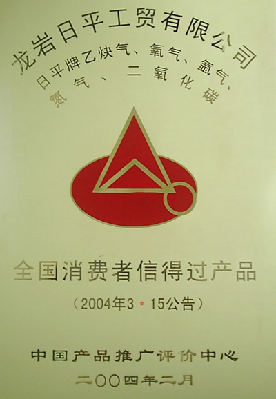 全國(guó)消費(fèi)者信得過(guò)產(chǎn)品