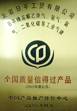 全國(guó)質(zhì)量信得過(guò)產(chǎn)品