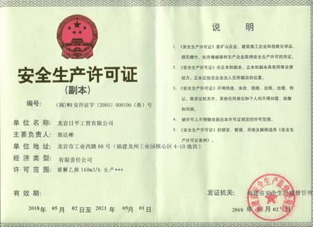 安全生產(chǎn)許可證